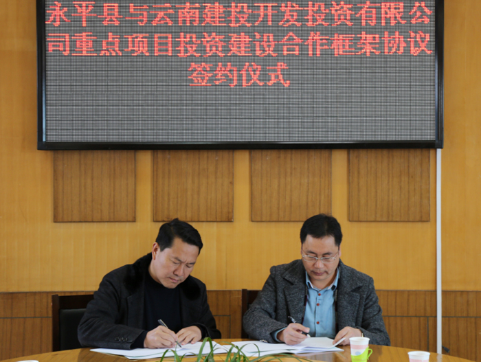 开投公司与永平县签订重点项目投资建设合作框架协议