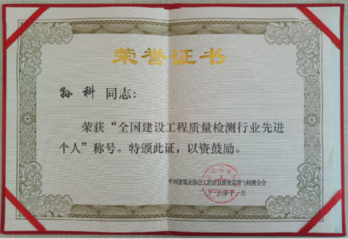 孙科荣获“全国建设工程质量检测行业先进个人”称号