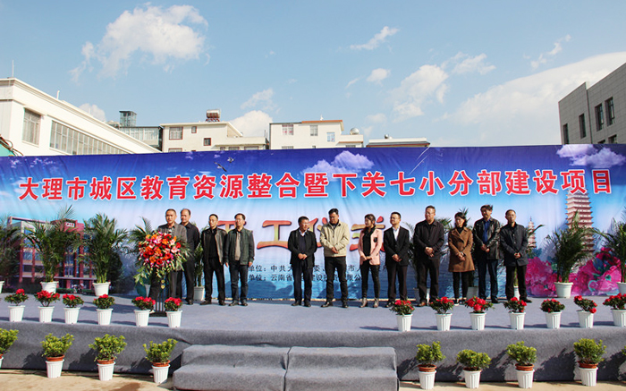城乡投公司大理市城区教育资源整合暨下关七小分部建设项目开工