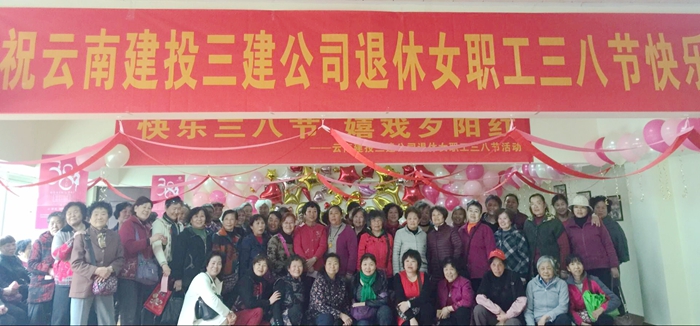 三公司组织退休女职工开展“三八节”情趣游园活动