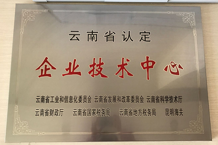 基础公司通过省级技术中心认定