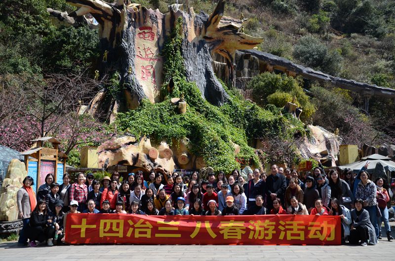 中国有色十四冶开展春游暨女职工维权月活动