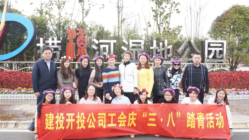 开投公司踏青庆三八