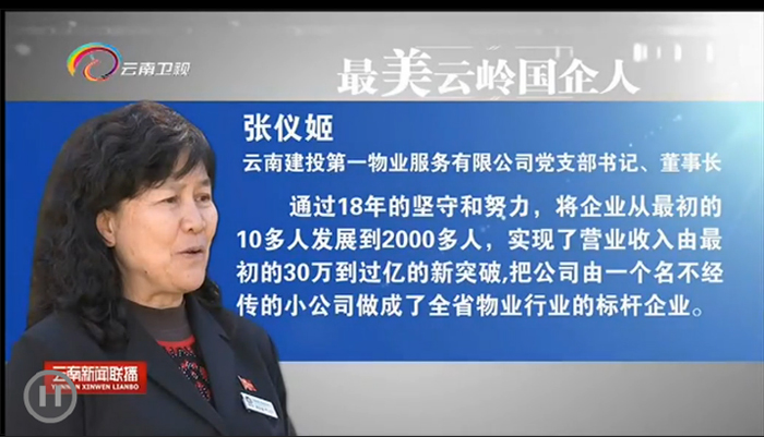 《云南新闻联播》报道第一物业公司董事长张仪姬获评“最美云岭国企人”