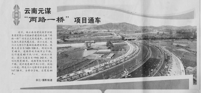 《中国建设报》报道集团元谋“两路一桥”项目通车