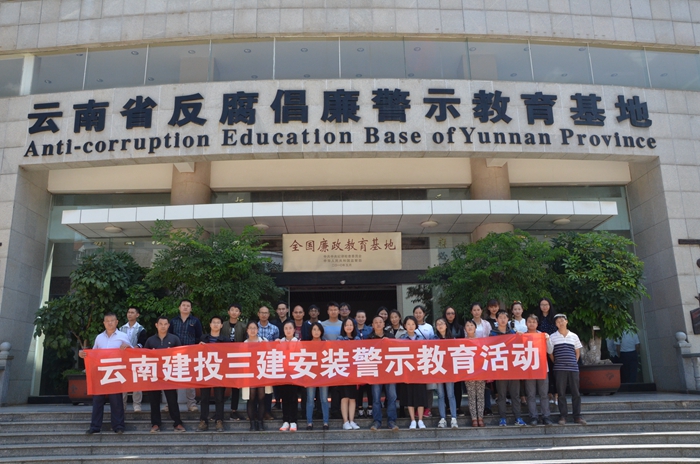 三公司安装分公司组织党员干部职工参观反腐倡廉警示教育基地