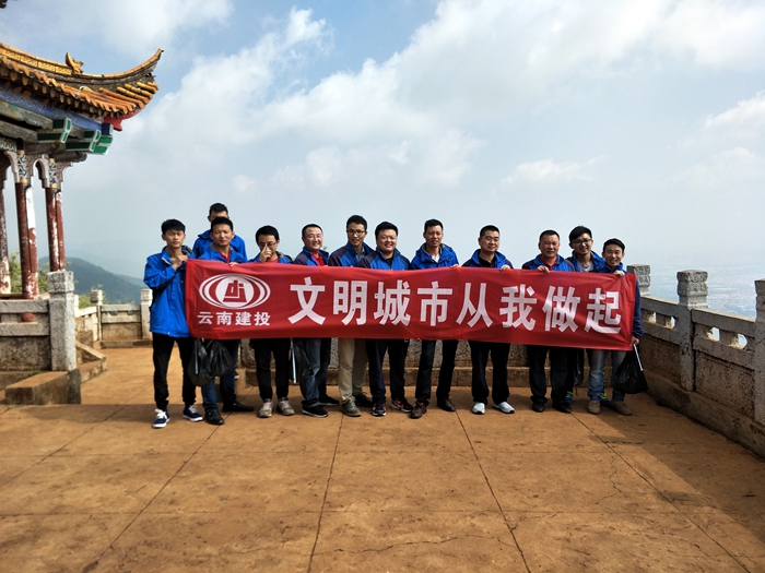 总承包公司直管三部“五一”假期西山捡垃圾
