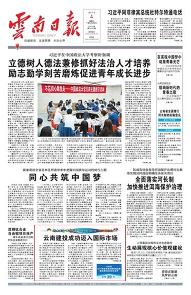 《云南日报》头版报道集团成功迈入国际市场