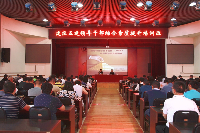 五公司领导干部综合素质提升班开讲：PPP政策解读及实际操作