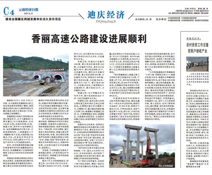 《云南经济日报》采访报道集团香丽高速项目推进情况