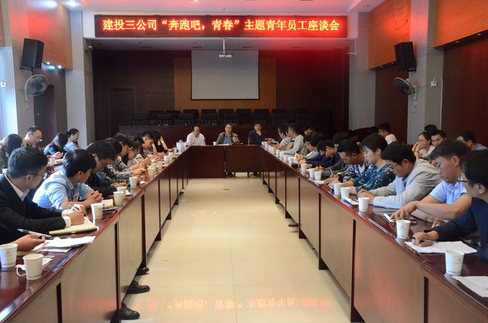 与青年面对面——三公司组织“奔跑吧，青春”主题青年职工座谈会