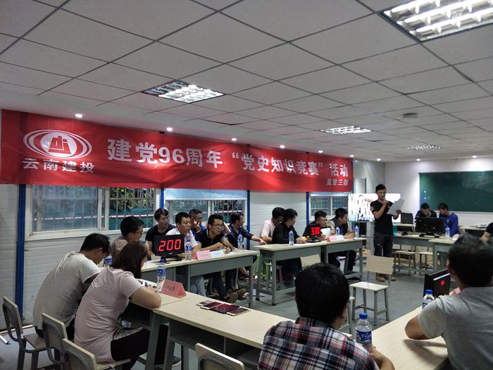 总承包公司直管三部开展党史知识竞赛