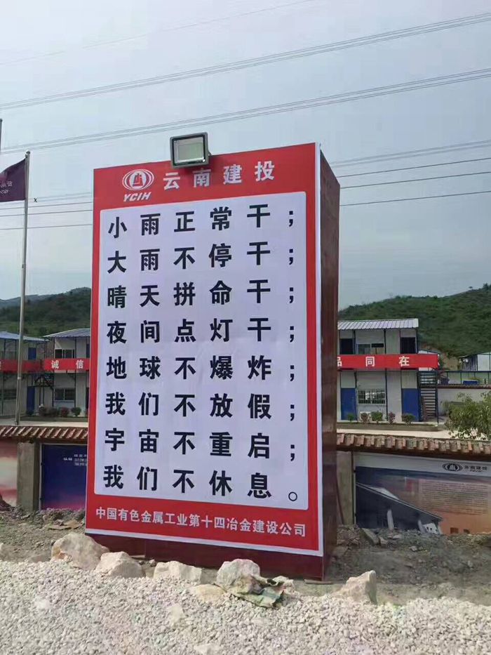 有色十四冶云帆青年突击队亮剑田林力保节点工期