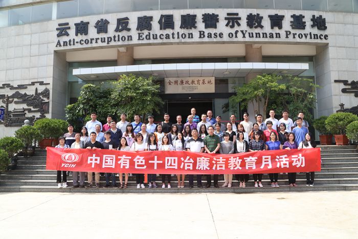 有色十四冶纪委组织党员干部职工到云南省反腐倡廉警示教育基地开展廉政教育  
