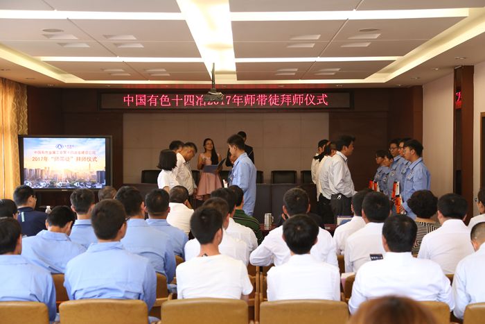  有色十四冶举办2017年度“师带徒”拜师仪式  