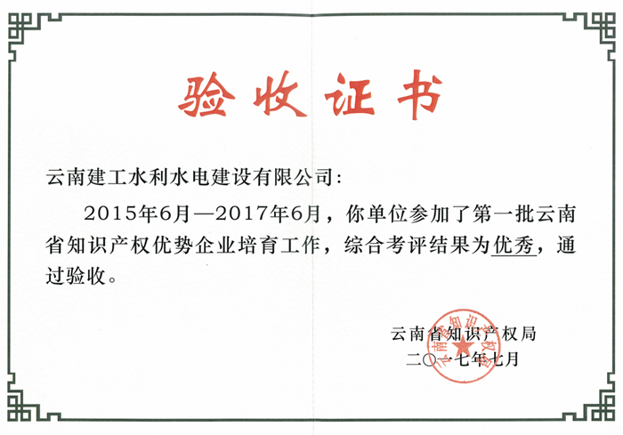 第一水利水电公司通过我省“第一批知识产权优势企业”培育验收