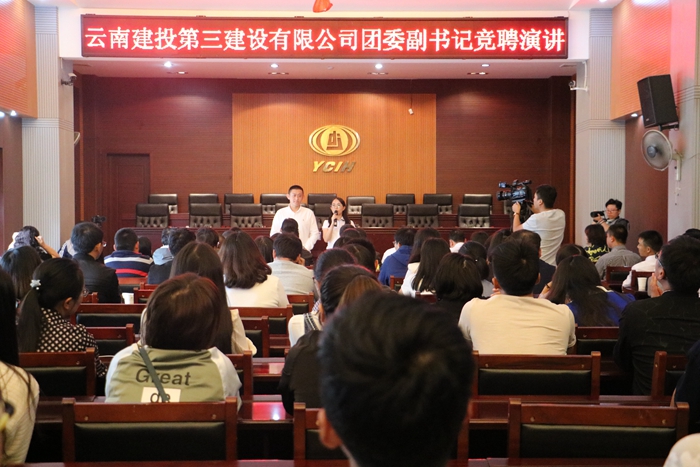  三公司青年公开竞聘团委副书记