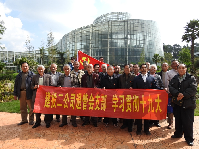 二公司组织老党员学习十九大精神
