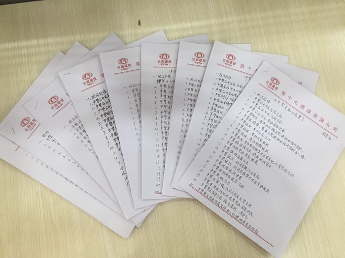 一笔一划牢记使命 一字一句增强党性——十七公司开启手抄党员100条禁令活动