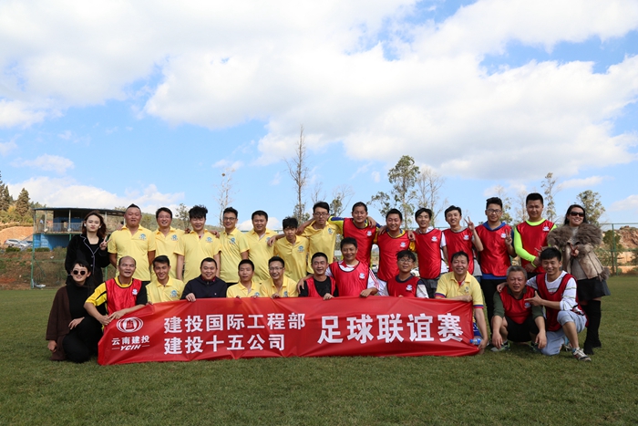 十五公司和国际部开展足球联谊赛