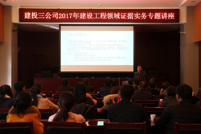 三公司组织建设工程领域证据实务专题讲座
