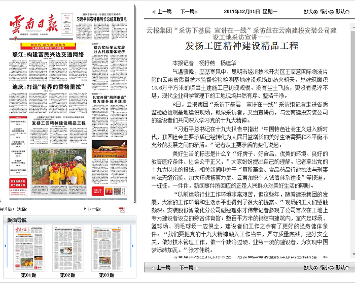 《云南日报》头版报道云报集团采访组专访安装股份公司深入学习十九大精神