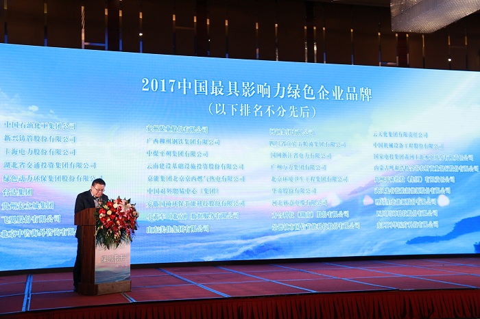 基投公司荣获“2017中国最具影响力绿色企业品牌”