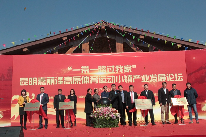 云南省首个高原体育运动特色小镇——昆明嘉丽泽高原体育运动小镇顺利揭牌