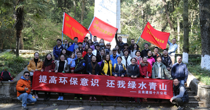 十六公司组织环保主题志愿者登山活动 