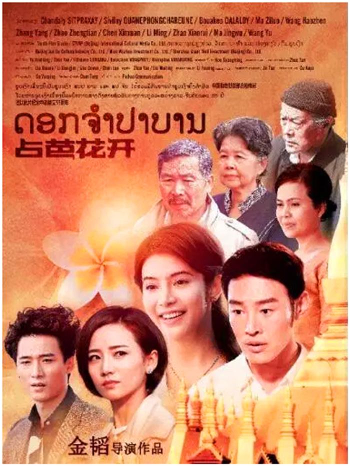 中老首部合作电影《占芭花开》在万象中心首映