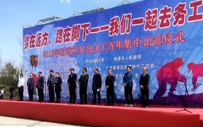 集团团委协办2018年“梦在远方，路在脚下”昭通市外出务工青年集中出征仪式  