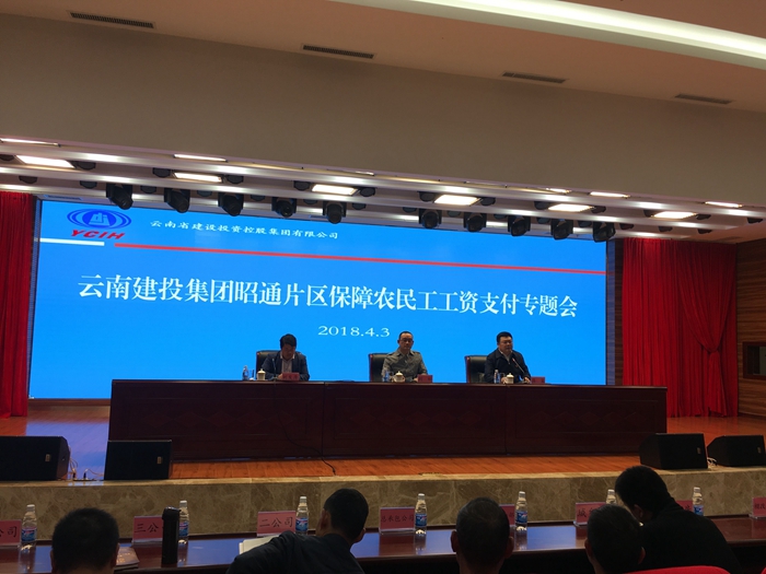集团昭通片区召开保障农民工工资支付专题会