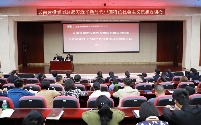 做新思想的坚定信仰者 ——集团总部举办习近平新时代中国特色社会主义思想宣讲会