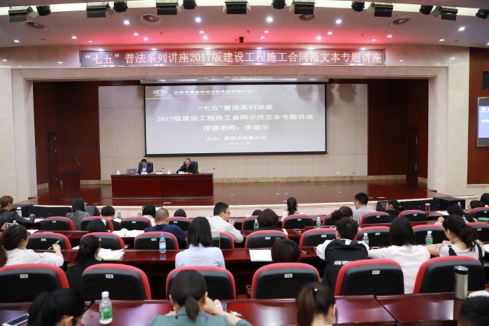 集团举办2017版《建设工程施工合同》培训讲座