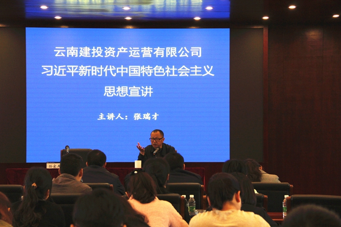 资产运营公司党委组织开展习近平新时代中国特色社会主义思想宣讲活动