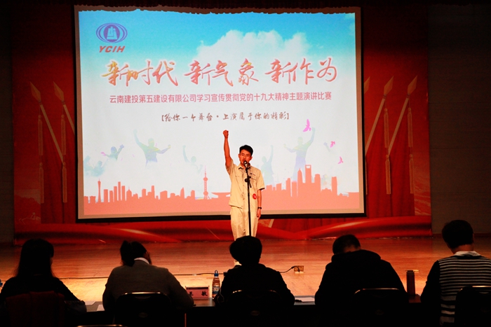 五公司举办“新时代 新气象 新作为”主题演讲比赛