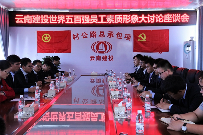  路桥部开展云南胜天国际世界500强员工形象素质大讨论