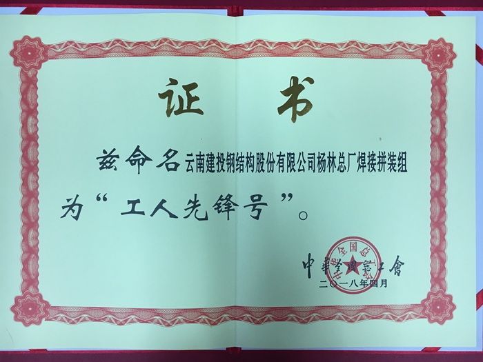 钢构公司焊接拼装组喜获全国“工人先锋号”荣誉称号