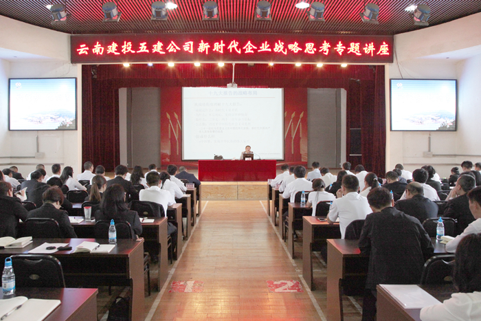 五公司举办《新时代的企业战略思考》专题讲座