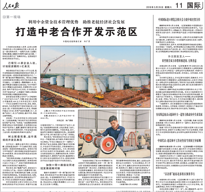 《人民日报》、《环球时报》专题报道集团赛色塔综合开发区