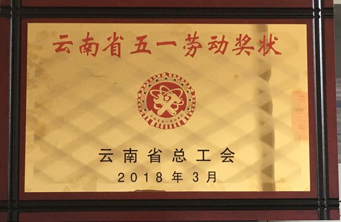 二公司荣获“云南省五一劳动奖状”