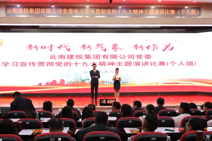 集团举办“新时代 新气象 新作为”——学习宣传贯彻党的十九大精神主题演讲比赛