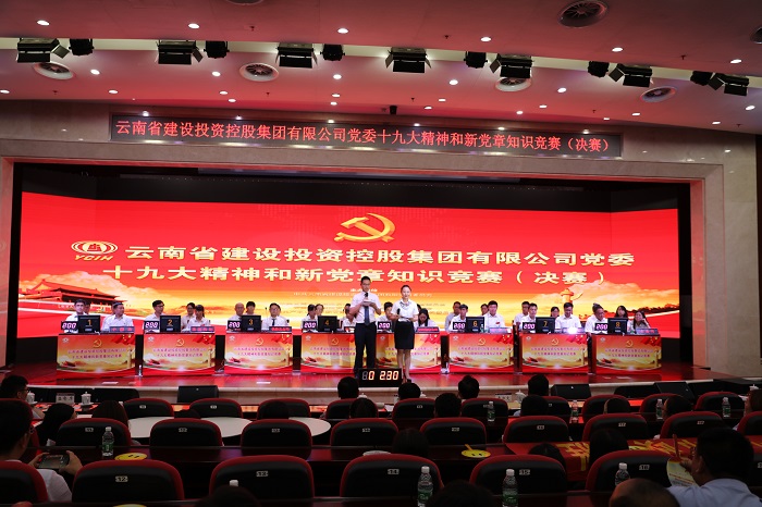 集团举办十九大精神和新党章知识竞赛