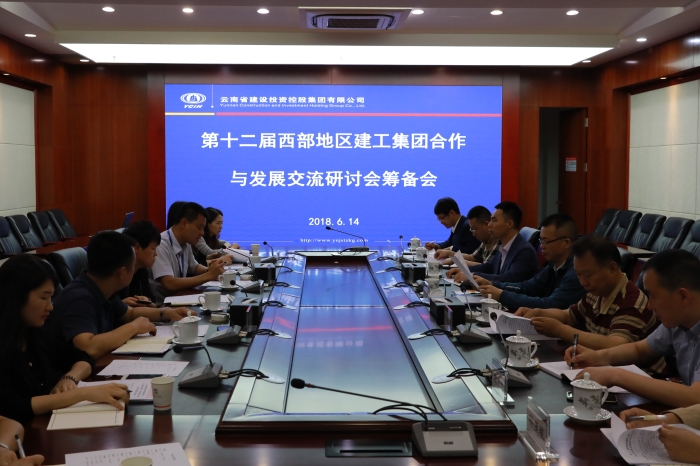 集团召开第十二届西部地区建工集团合作与发展交流研讨会筹备会