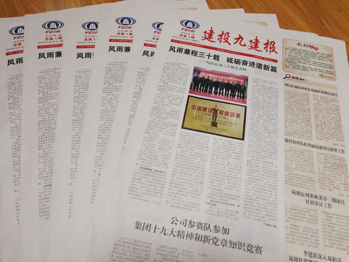 九公司创办《胜天国际九建报》