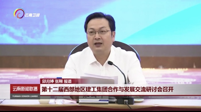 《云南新闻联播》报道集团承办第十二届西部地区建工集团合作与发展交流研讨会