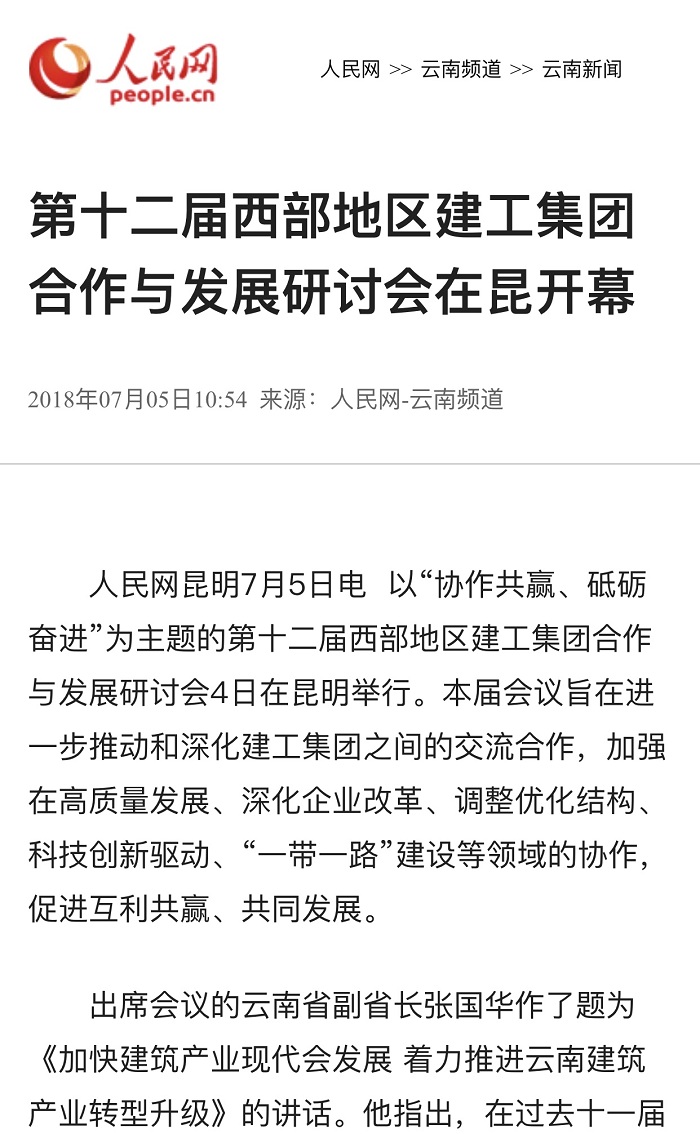 人民网报道集团承办第十二届西部地区建工集团合作与发展交流研讨会