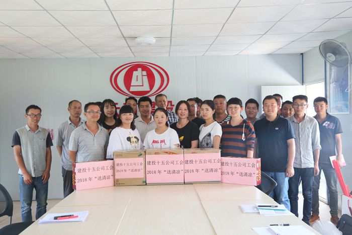 十五公司到项目一线“送清凉”