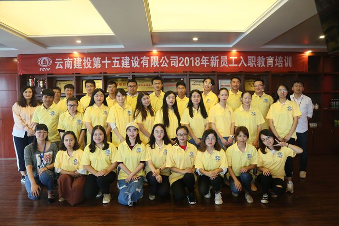 十五公司组织举办2018年新员工入职培训