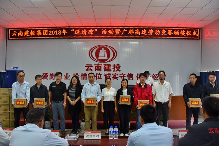 集团工会启动广那高速公路项目“送清凉”活动暨劳动竞赛颁奖仪式